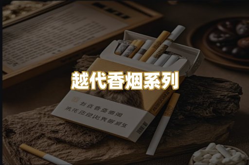 越代香烟系列